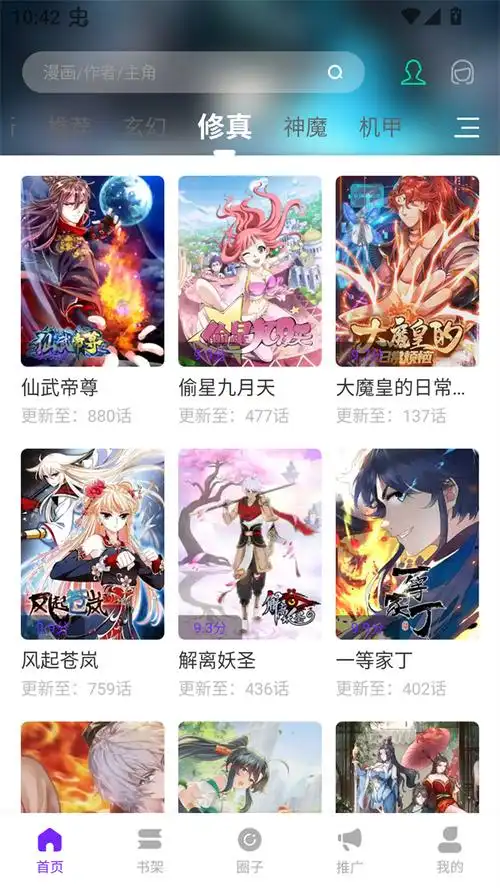 漫引力APP修真分类界面